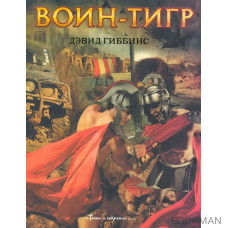 Воин-тигр