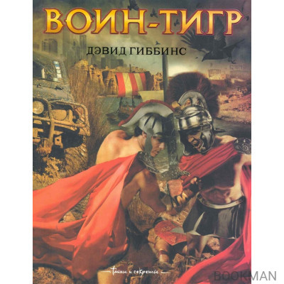 Воин-тигр