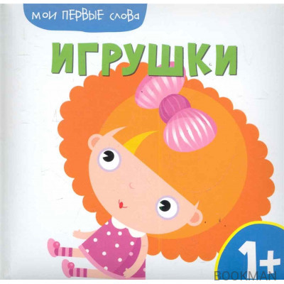 Игрушки