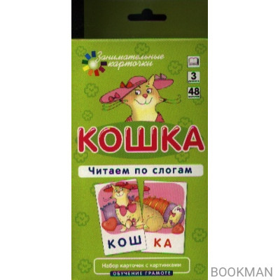 Кошка Читаем по слогам