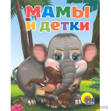 Мамы и детки