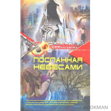 Посланная Небесами. Фантастический роман