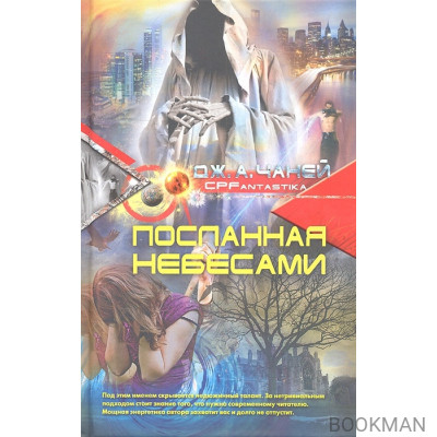 Посланная Небесами. Фантастический роман