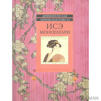 Древнеяпонская лирическая повесть: Исэ моногатари