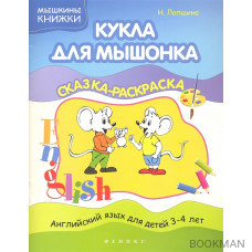 Кукла для мышонка. Сказка-раскраска. Английский язык для детей 3-4 лет