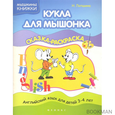 Кукла для мышонка. Сказка-раскраска. Английский язык для детей 3-4 лет