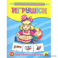 Игрушки. 16 обучающих карточек