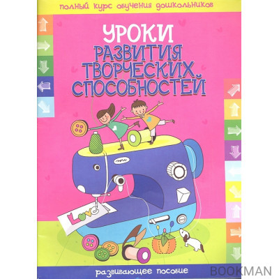 Уроки развития творческих способностей Развивающее пособие