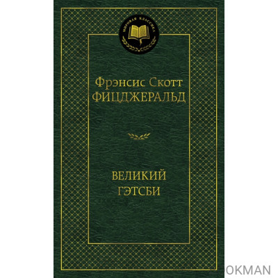 Великий Гэтсби