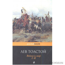 Война и мир. Том I-II (комплект из 2 книг)