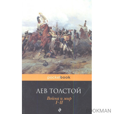 Война и мир. Том I-II (комплект из 2 книг)