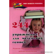 244 упражнения для маленьких гениев. Развитие креативных способностей ребенка-дошкольника. Издание второе, стереотипное