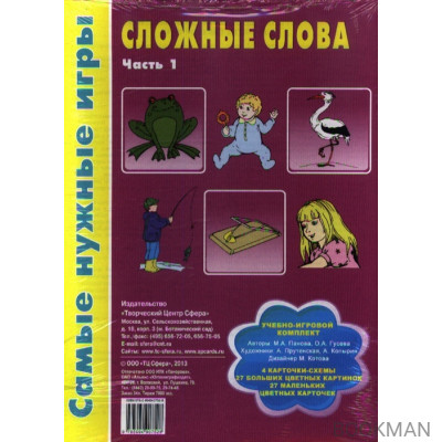 Сложные слова. Часть 1. Учебно-игровой комплект