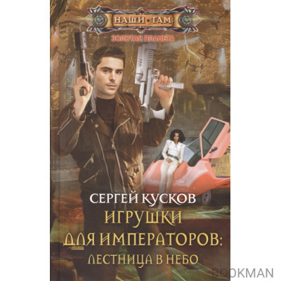 Игрушки для императоров: лестница в небо. Роман