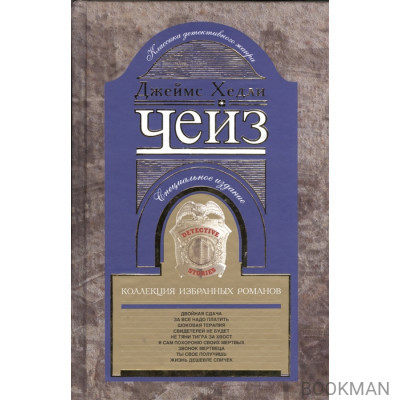 Коллекция избранных романов. Книга 5: Двойная сдача. За все надо платить. Шоковая терапия. Свидетелей не будет. Не тяни тигра за хвост. Я сам п