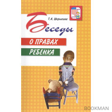 Беседы о правах ребенка