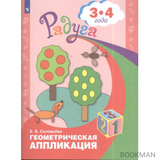 Геометрическая аппликация. Пособие для детей 3-4 лет