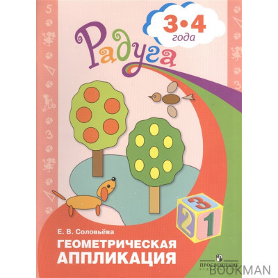 Геометрическая аппликация. Пособие для детей 3-4 лет