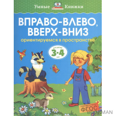 Вправо-влево, вверх-вниз. Ориентируемся в пространстве. Для детей 3-4 лет