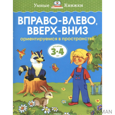 Вправо-влево, вверх-вниз. Ориентируемся в пространстве. Для детей 3-4 лет