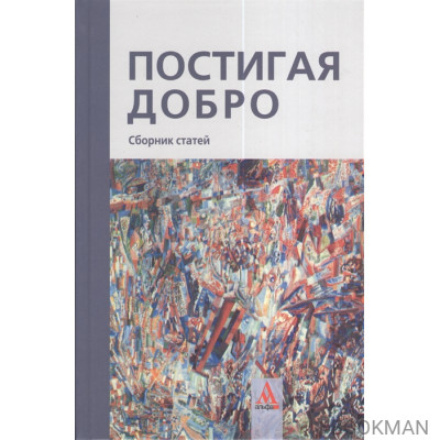 Постигая добро. Сборник статей. К 60-летию Рубена Грантовича Апресяна