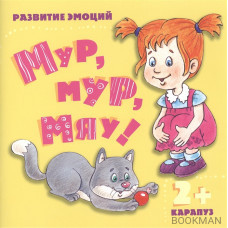 Мур, мур, мяу! Развитие эмоций