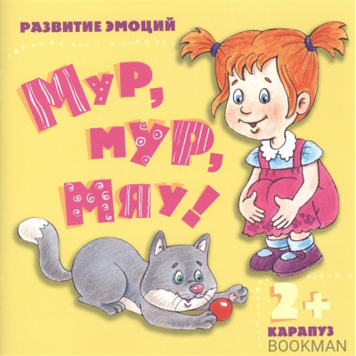 Мур, мур, мяу! Развитие эмоций