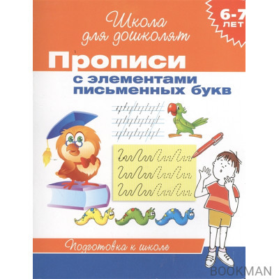 Прописи с элементами письменных букв. Подготовка к школе