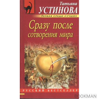 Сразу после сотворения мира