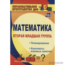 Математика. Вторая младшая группа. Планирование, конспекты игровых занятий