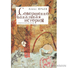 Совершенно банальная история. Лирический детектив