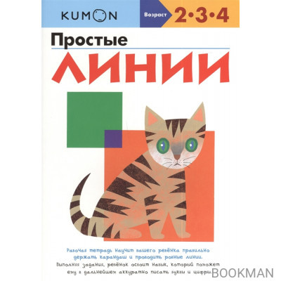 KUMON. Простые линии. Рабочая тетрадь. 2-3-4