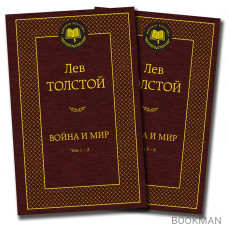 Война и мир (комплект из 2 книг)