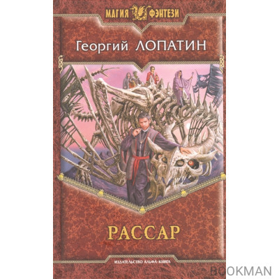 Рассар. Роман