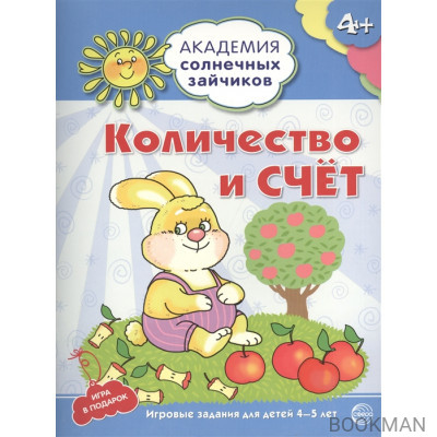 Количество и счет. Игровые задания для детей 4-5 лет. Игра в подарок