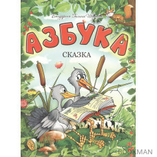 Азбука-сказка