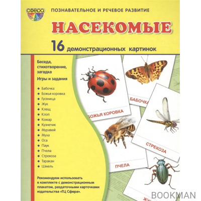 Насекомые. 16 демонстрационных картинок