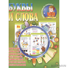 Буквы и слова. Уроки чтения. Логика и счет. Забавные буквы. Веселые задачки. Развиваем память. Тренируем пальчики. Полезные привычки