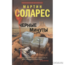 Черные минуты. Роман