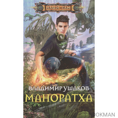 Маноратха. Роман