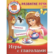 Игры с глаголами