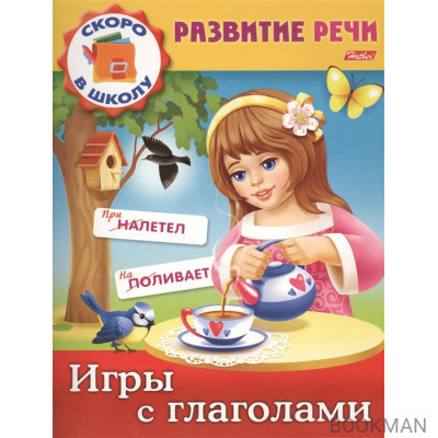 Игры с глаголами