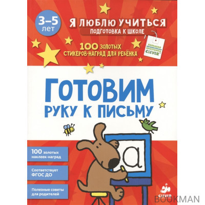 Готовим руку к письму. 3-5 лет