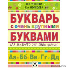 Букварь с очень крупными буквами для быстрого обучения чтению