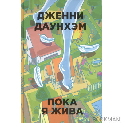 Пока я жива