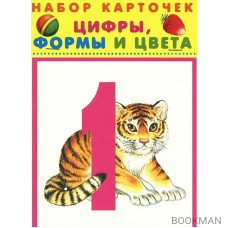 Цифры, формы и цвета. Набор карточек