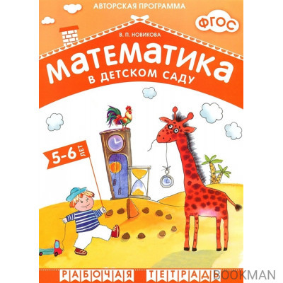 Математика в детском саду. Рабочая тетрадь для детей 5-6 лет