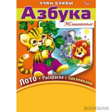 Азбука. Животные. Игра-конструктор. Лото + Раскраска с наклейками + Фломастеры.