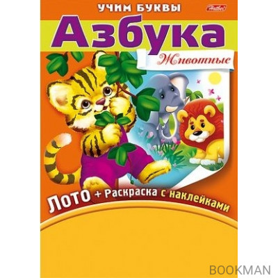 Азбука. Животные. Игра-конструктор. Лото + Раскраска с наклейками + Фломастеры.