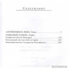 Алюминиевое лицо: роман. Замковый камень: очерки